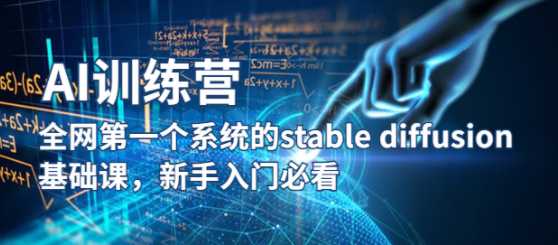 全网第一个系统的stable diffusion基础课，新手入门必看