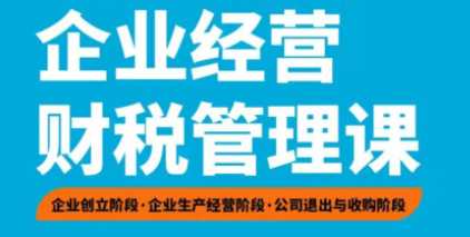 收费399的企业经营管理财税必修课