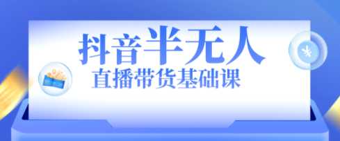 收费3980的抖音半无人值播新手实操课程