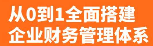 从0到1全面搭建企业财务管理体系