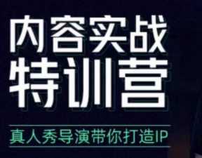 内容实战特训营，真人秀导演带你打造探店IP