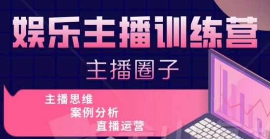 价值598的娱乐主播训练营 主播思维培训，常见问题解析