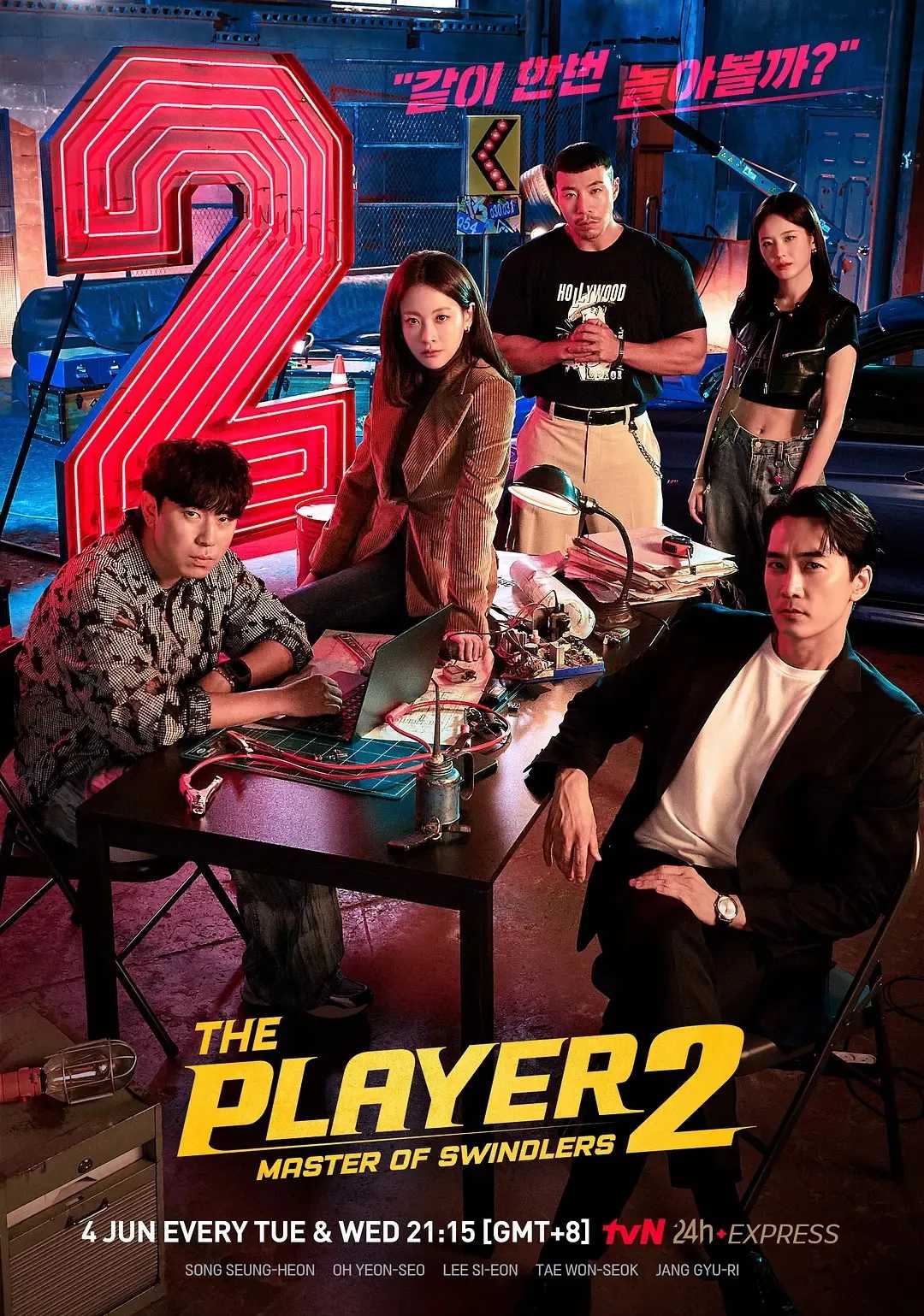 玩家2：玩家的战争 2024 1-2季：🔥宋承宪主演！天才诈骗犯、黑客、战斗家、赛车手顶尖玩家联手夺还不义之财！韩国最新劲爆动作犯罪火热大剧！