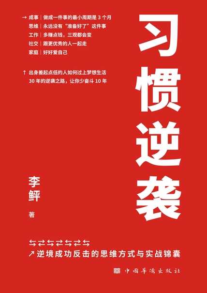 2024年好书推荐🔥🔥：《习惯逆袭：逆境成功反击的思维方式与实战锦囊》