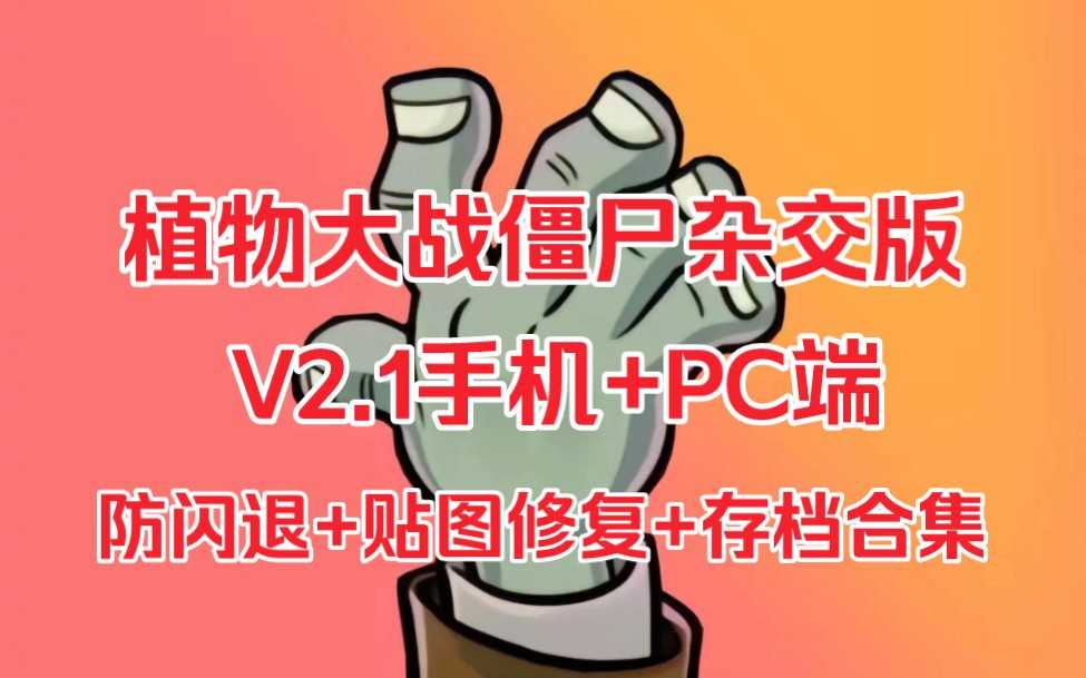 植物大战僵尸杂交版2.1终极整合版🔥+安卓+IOS+存档