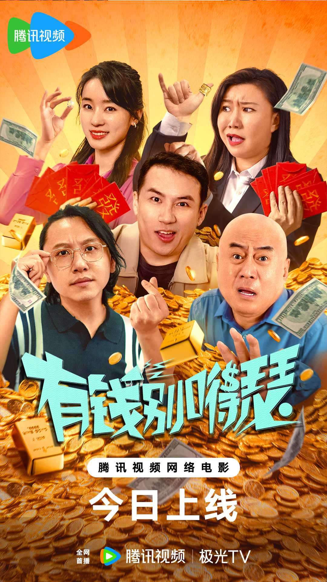 有钱别嘚瑟（2024）