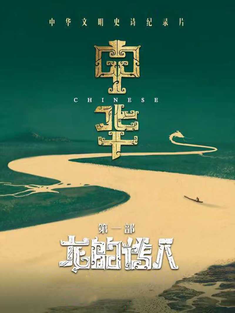 中华：龙的传人.2024（全4集）中华文明，沐光而来（4K+1080P）纪录片