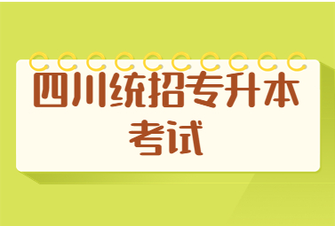 四川专升本院校排名一览表 成都理工大学更强！-易学仕专升本网