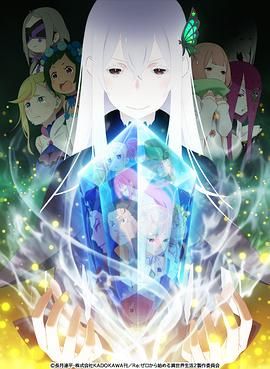 Re：从零开始的异世界生活 第二季 Re:ゼロから始める異世界生活 2nd season