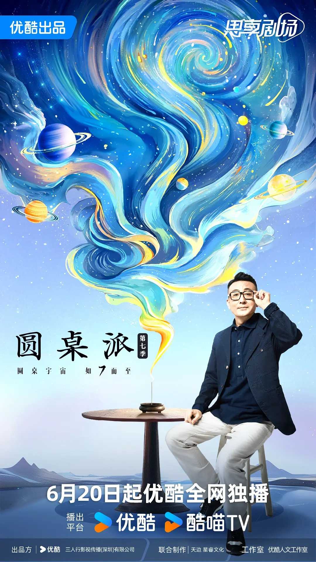 圆桌派第七季（2024） [窦文涛 许子东 马家辉 陈鲁豫]