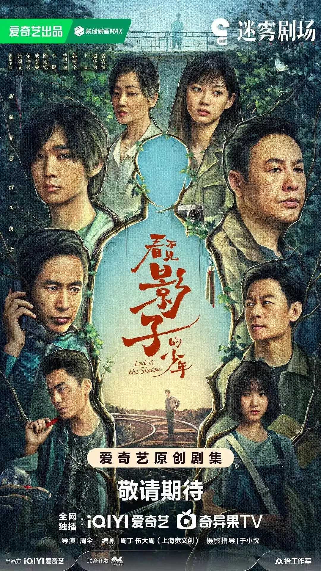 看不见影子的少年 (2024) [张颂文 荣梓杉 成泰燊 陈雨锶 李健]