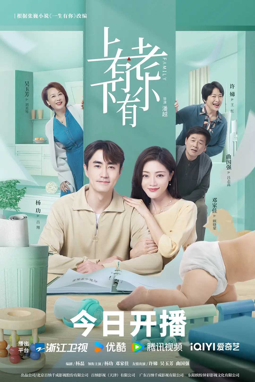 上有老下有小 (2024) [杨玏  邓家佳 许娣 吴玉芳]