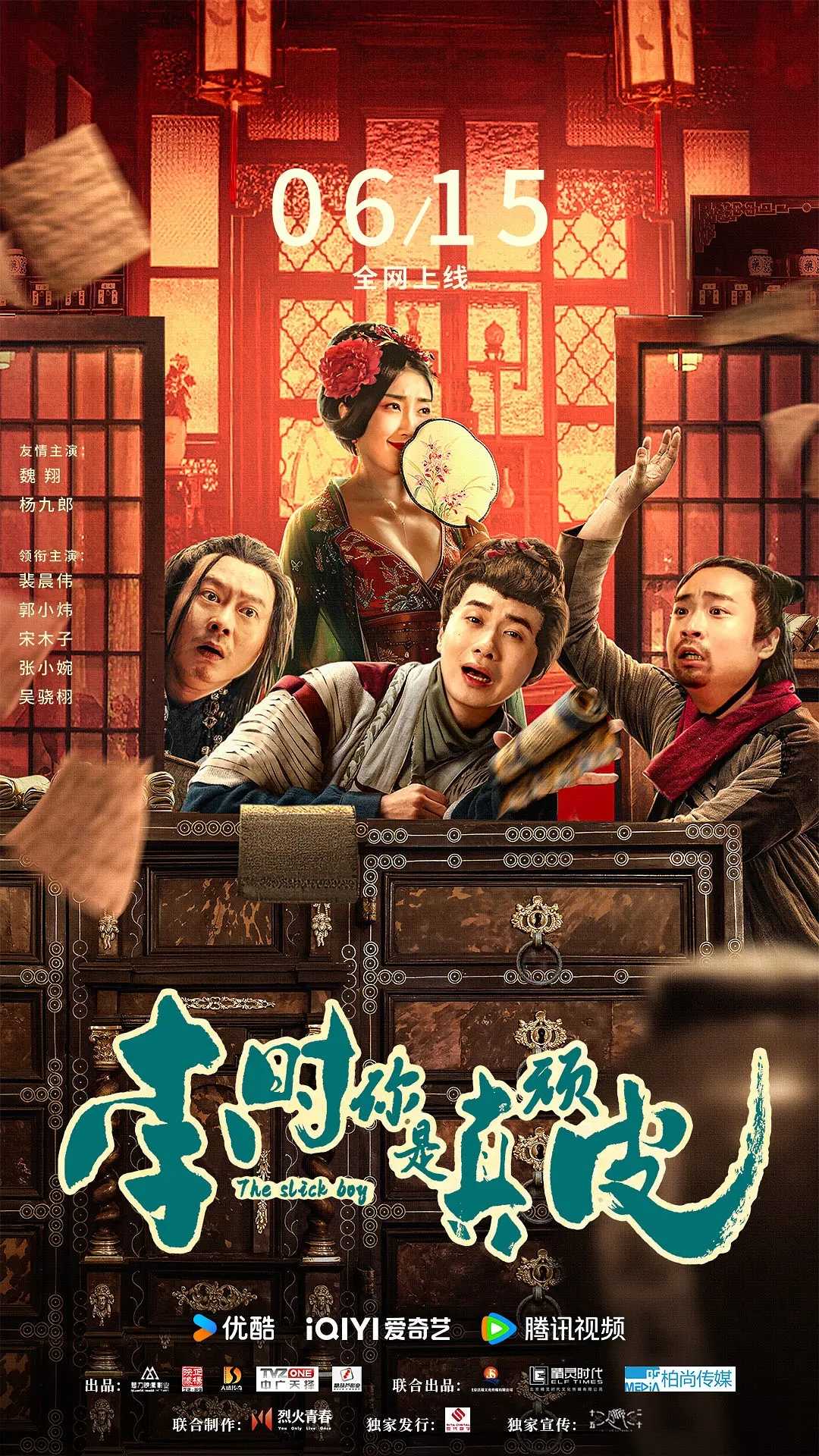 李时你是真顽皮 (2024) [魏翔  杨九郎 郭小炜 宋木子]