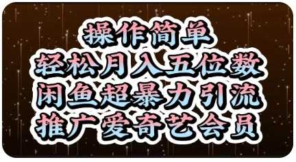 操作简单，轻松月入5位数，闲鱼超暴力引流推广爱奇艺会员