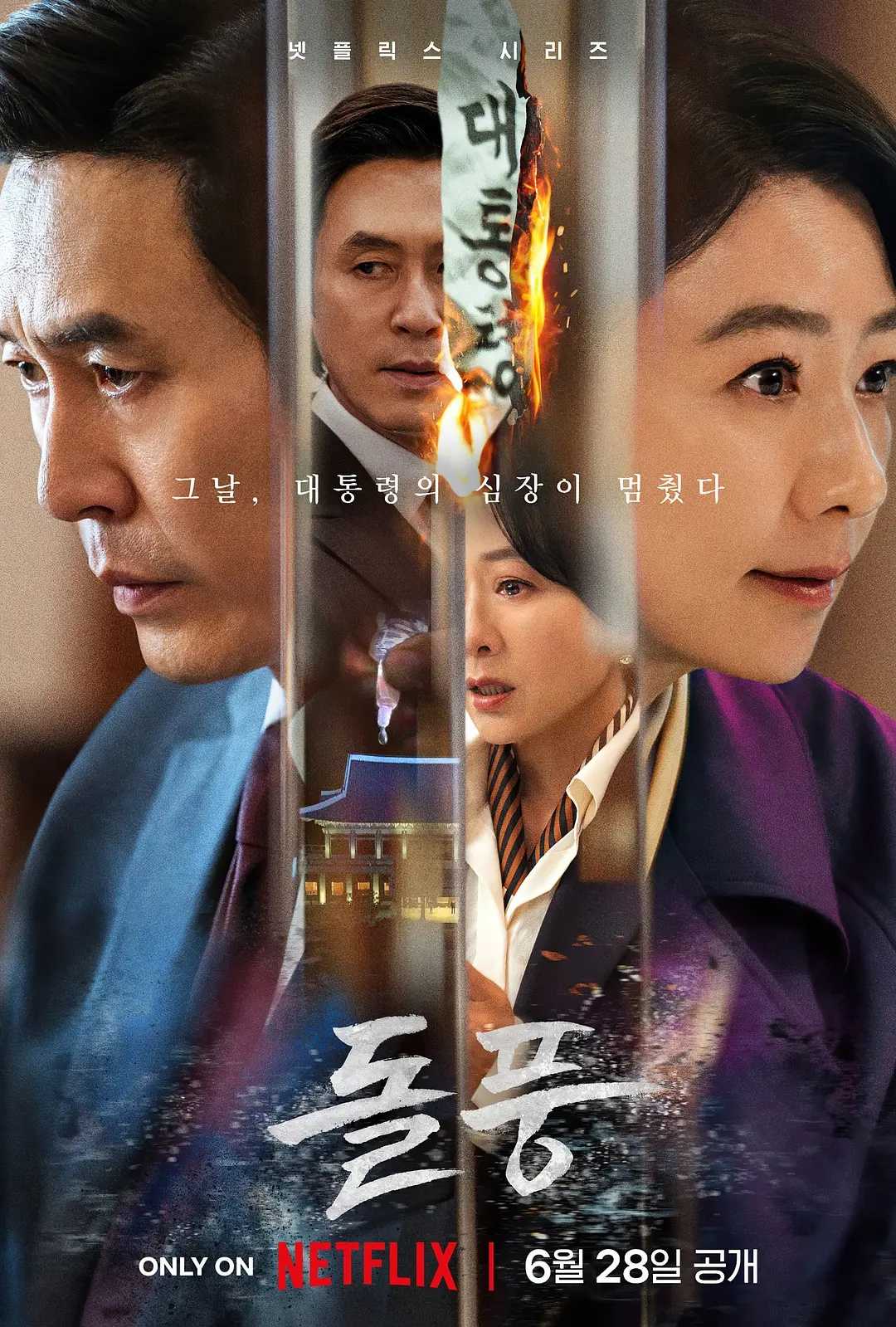 政坛旋风 돌풍 (2024) [薛景求  金喜爱] [12全]韩语中字