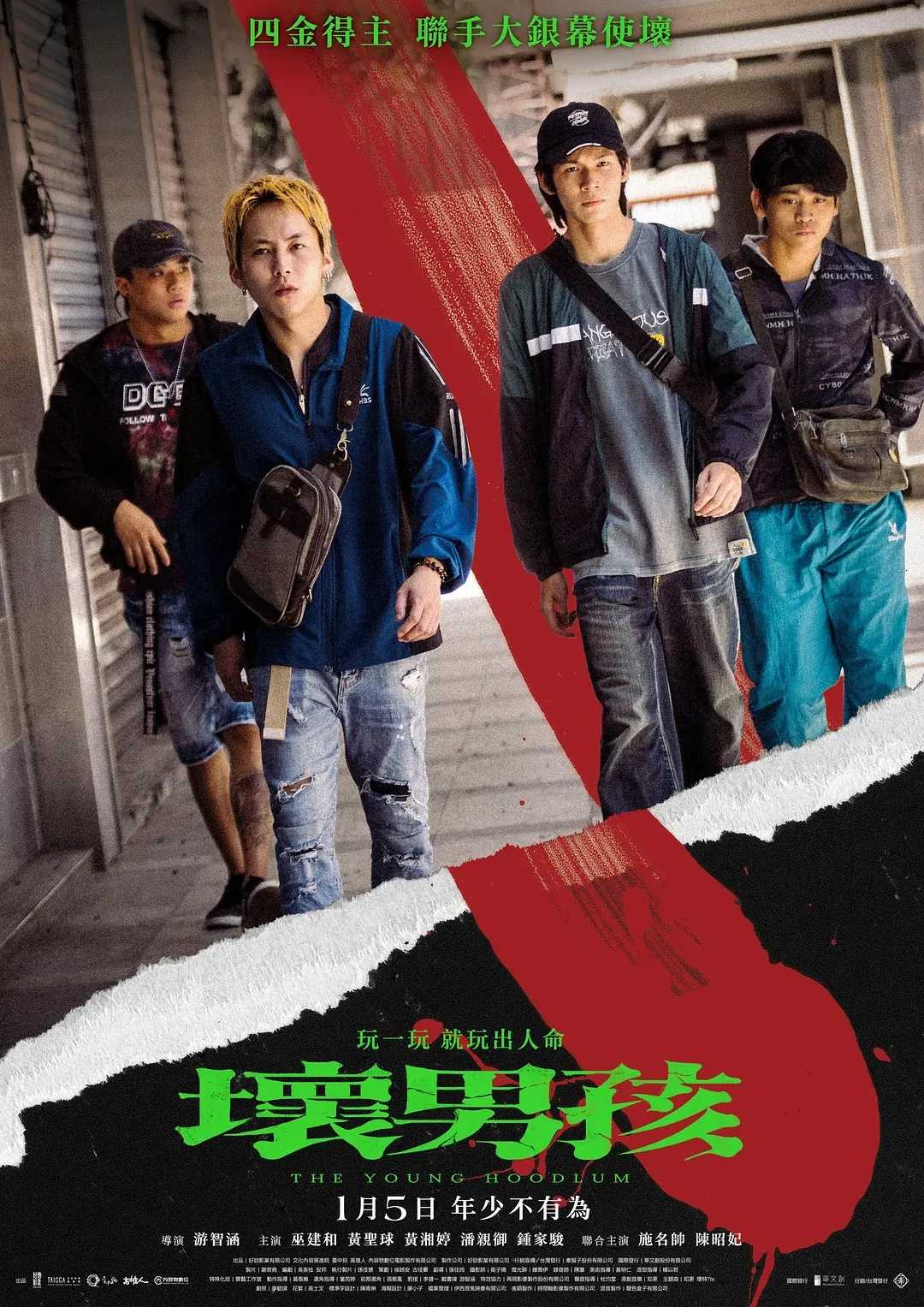 坏男孩 壞男孩 (2023) [巫建和  黄圣球]