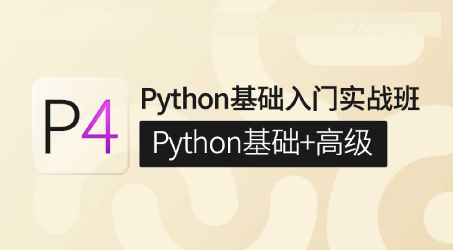 咕泡学院《对标P4—Python基础入门实战班(Python基础+高级)》