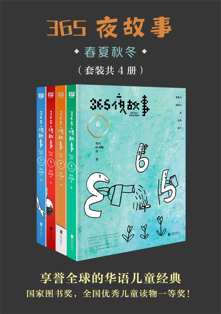 《365夜故事：春夏秋冬》 [套装共4册]