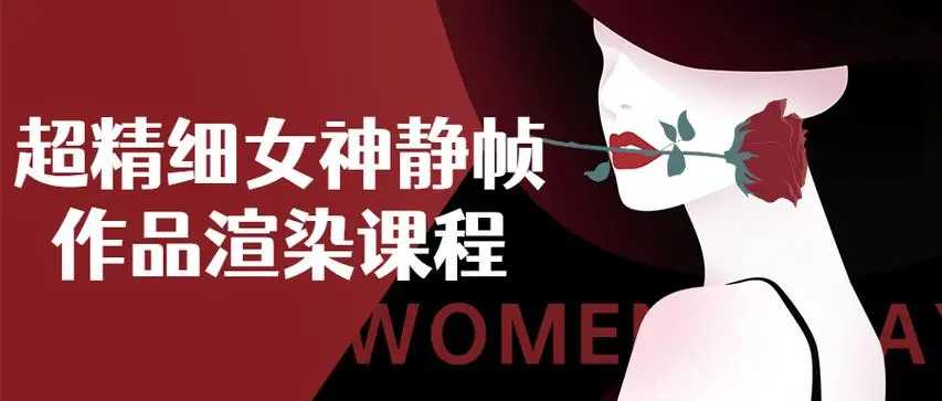 超精细女神静帧课程