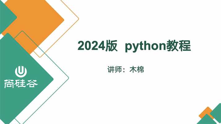 尚硅谷《2024版Python教程》（含完整资料）