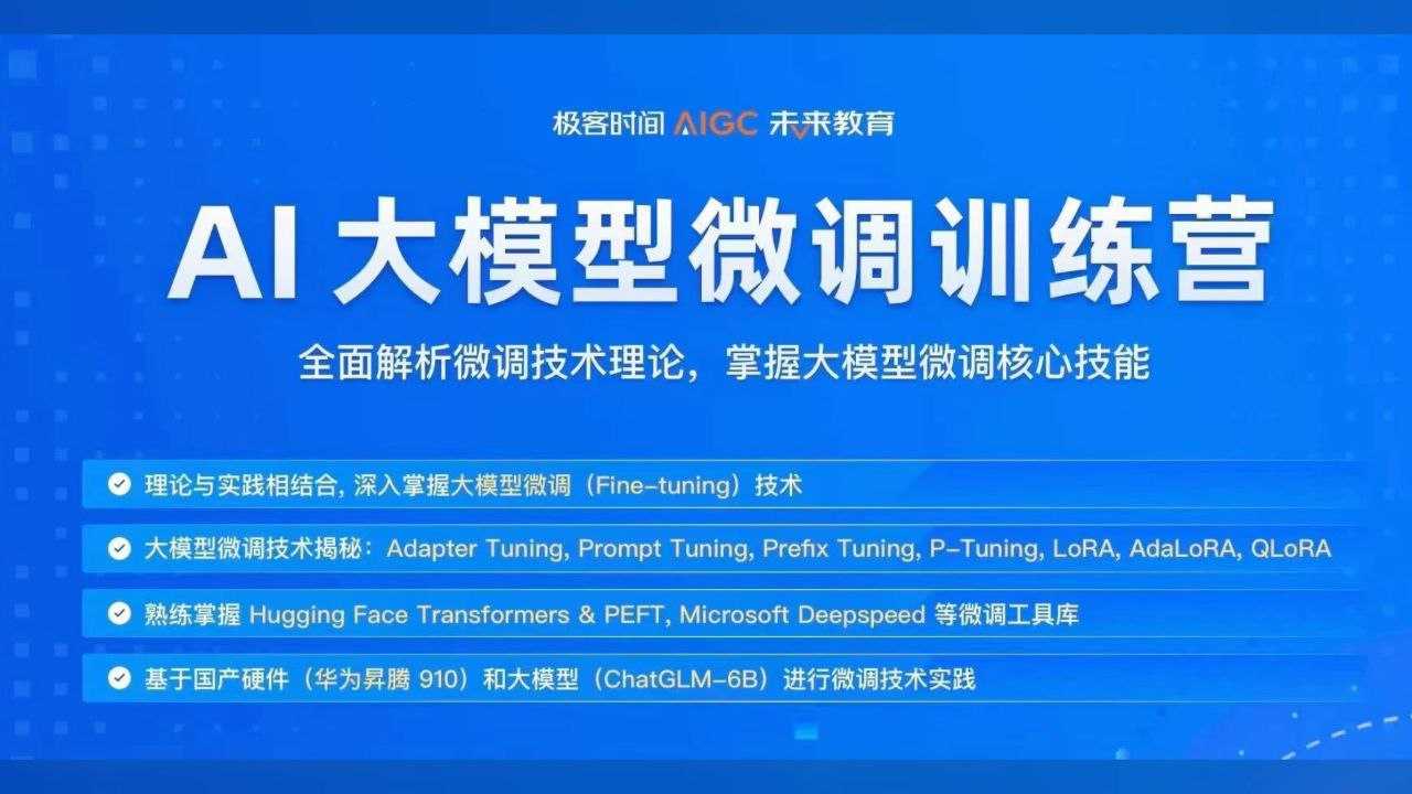 极客时间《彭靖田AI大模型微调训练营》