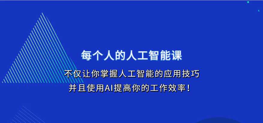 每个人的人工智能课