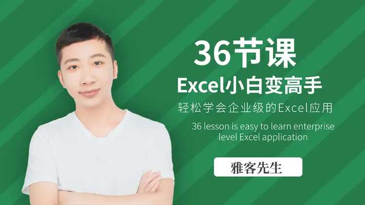 雅客先生《Excel系统课：轻松实现Excel小白到高手的进阶》