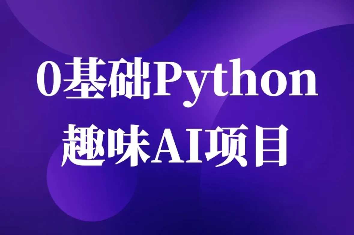 零基础Python趣味AI项目