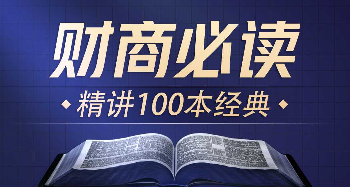 喜马讲书《提升财商必读100本经典》