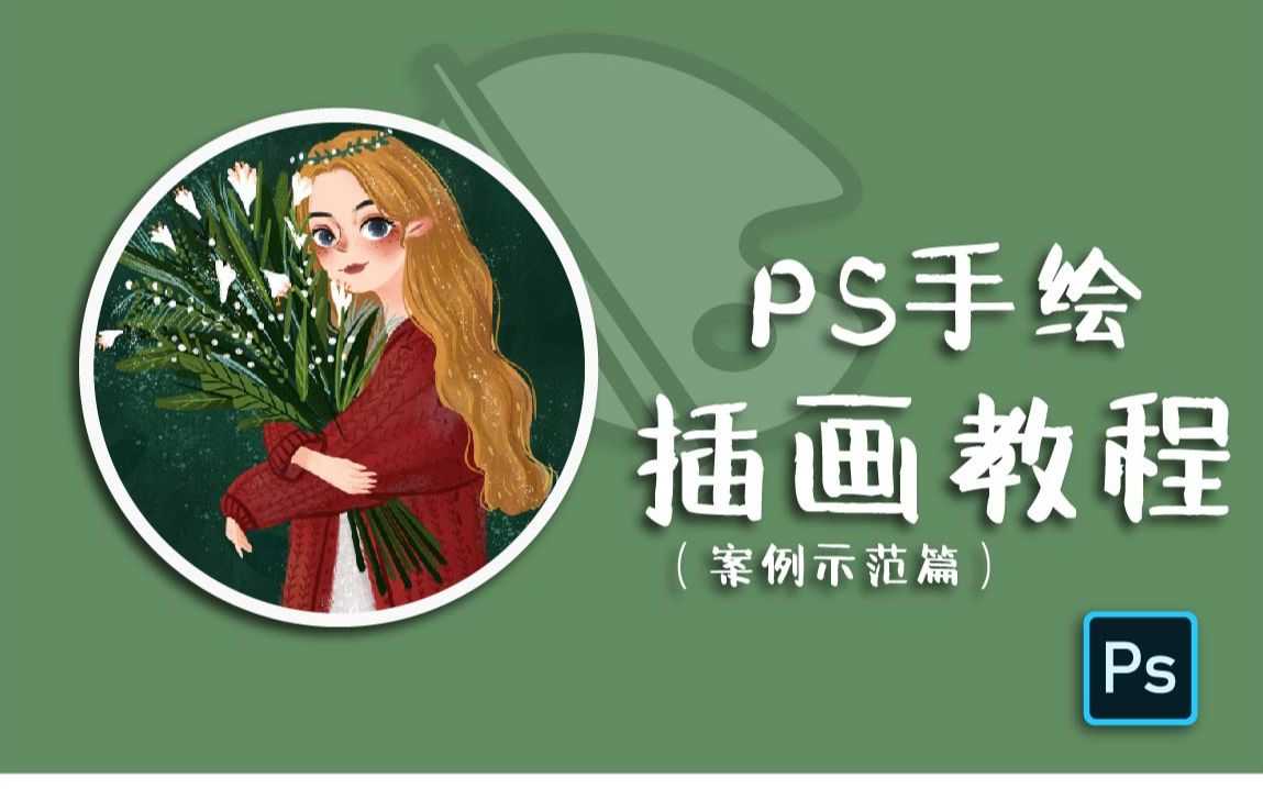 小阳子子GO《PS插画：线描、森系风格养成班》