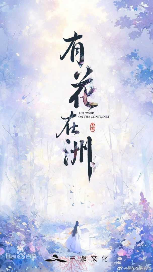 【短剧】有花在洲(2024) 4K【已更最新】李艺彤 / 梁雪峰 / 徐浩翔 / 娄宇瑶 / 陈楚东