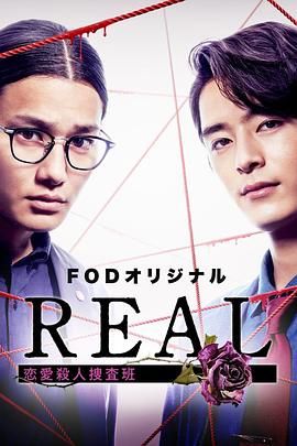 REAL 恋爱杀人搜查班 REAL 恋愛殺人捜査班