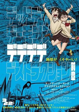 恶魔的破坏 前篇 デッドデッドデーモンズデデデデデストラクション 前編