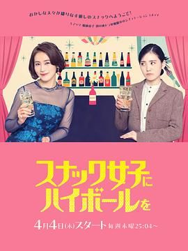 给小酒馆女子喝高杯酒 スナック女子にハイボールを