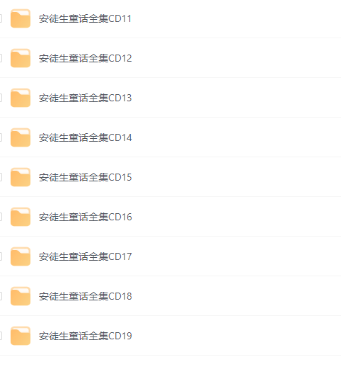 安徒生童话全集MP3（19CD）