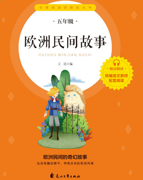 《欧洲民间故事》 花山文艺出版社  pdf