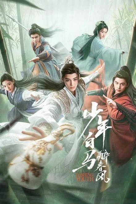 少年白马醉春风/少年歌行前传 (2024)✨【更21】【剧版】【4K+1080p】