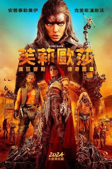 疯狂的麦克斯：狂暴女神 (2024)✨【4K/HDR/兼容杜比视界/杜比音效】特效字幕