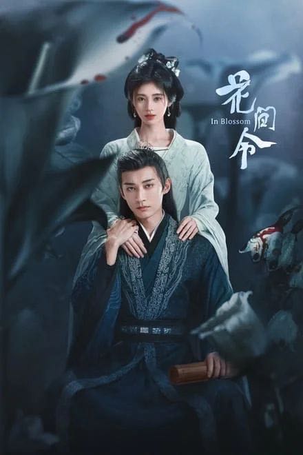 花间令 (2024)✨【32集完结】【4K】鞠婧祎弃女换脸重启人生破谜局