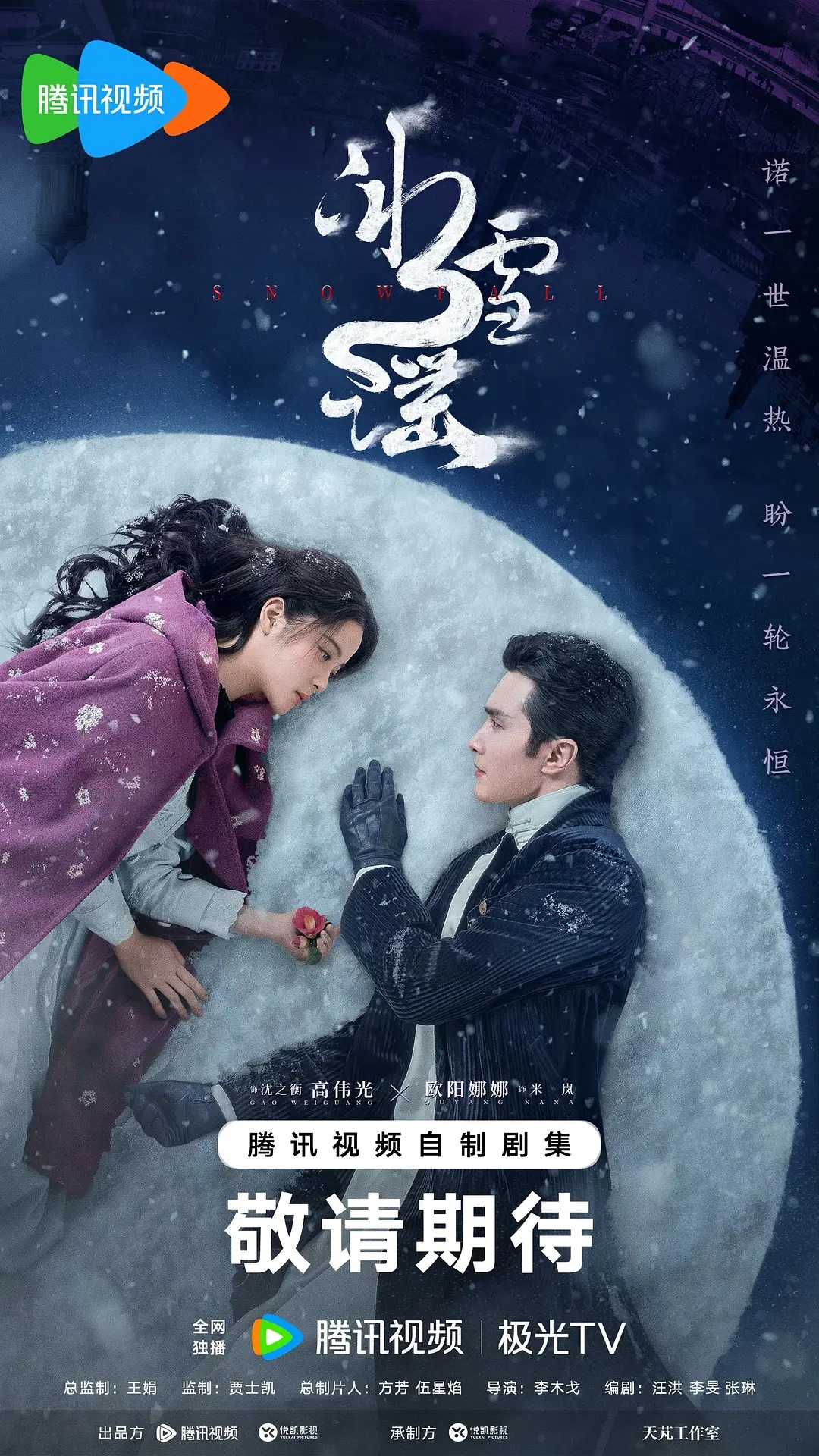 🔥🔥🔥冰雪谣(2024)【更06/24集】【4K.HDR】【爱情/奇幻】【欧阳娜娜/高伟光】