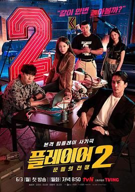 玩家2：玩家的战争 플레이어2: 꾼들의 전쟁