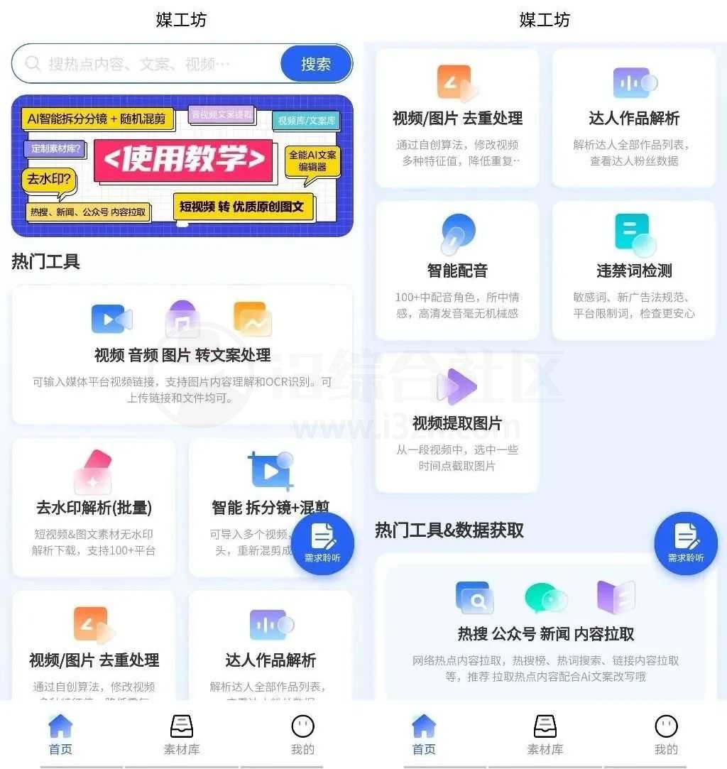 媒工坊App_v1.0，自媒体达人的Ai工具集！-i3综合社区