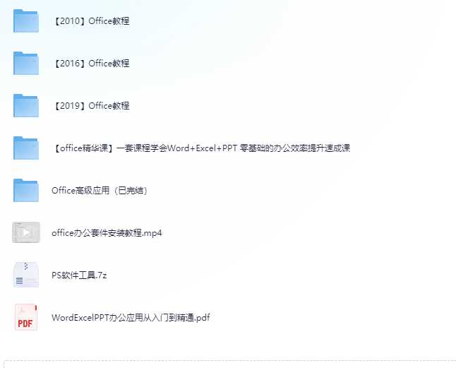 【Office教程】office办公软件实用教程合集