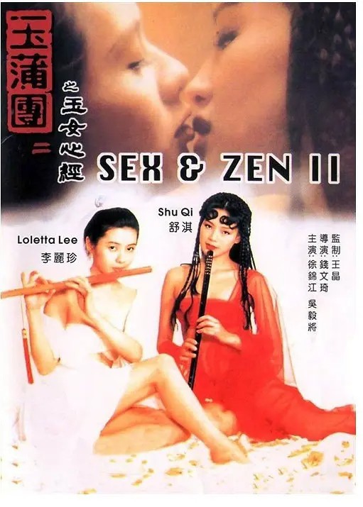 *低调,你懂的* Y蒲团之Y女心经.Sex.and.Zen.II.1996    [1080p]    [5.21GB]    [国粤语配音/中文字幕]  未删减 高清修复收藏版