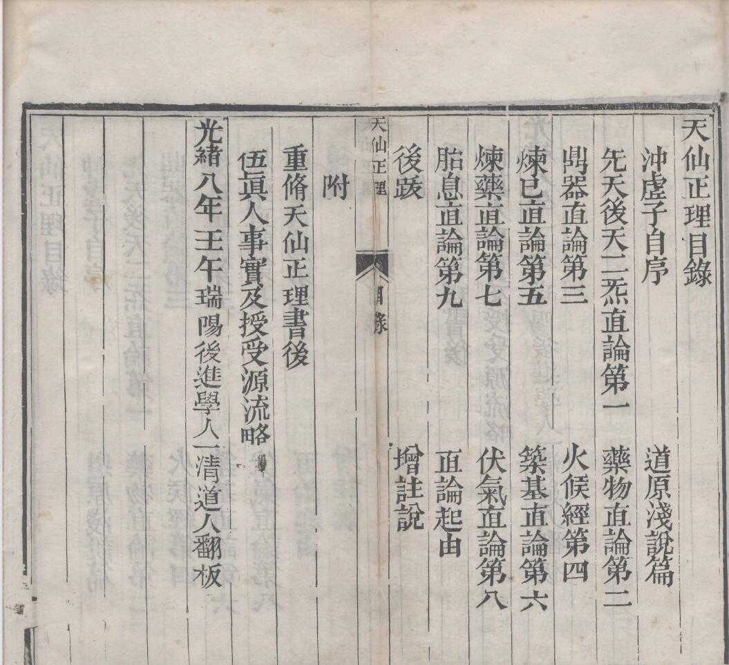 《刻天仙正理直论增注二卷》-伍守阳著-天津图书馆藏【PDF】