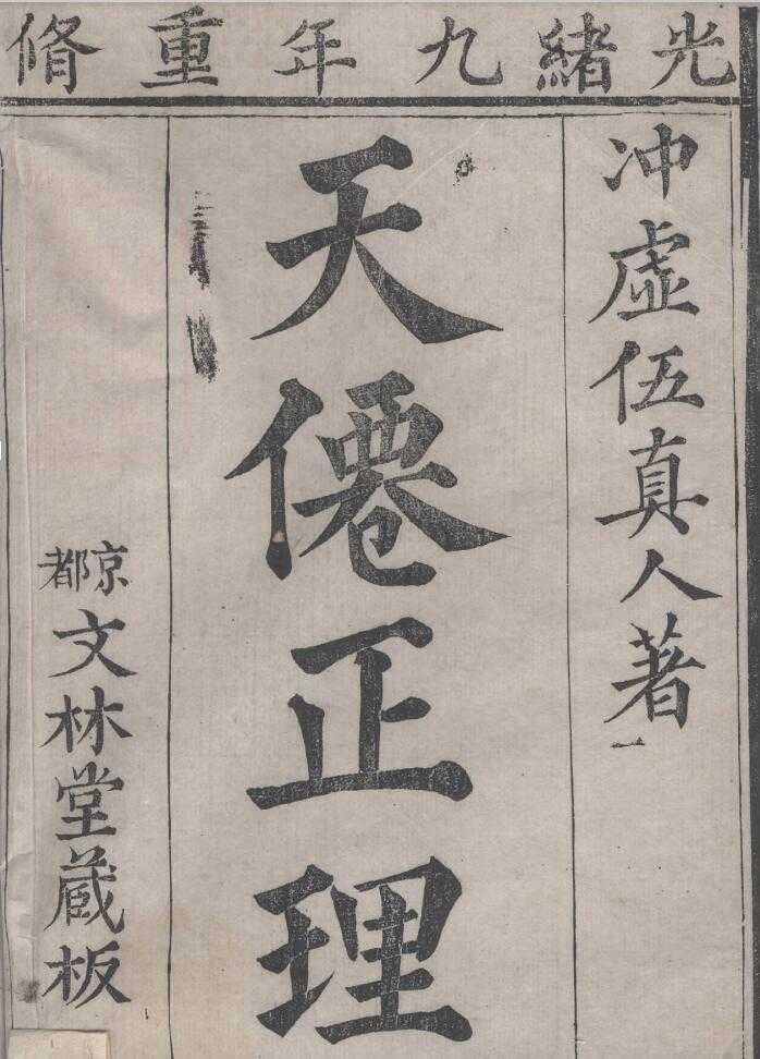 《刻天仙正理直论增注二卷》-伍守阳著-天津图书馆藏【PDF】