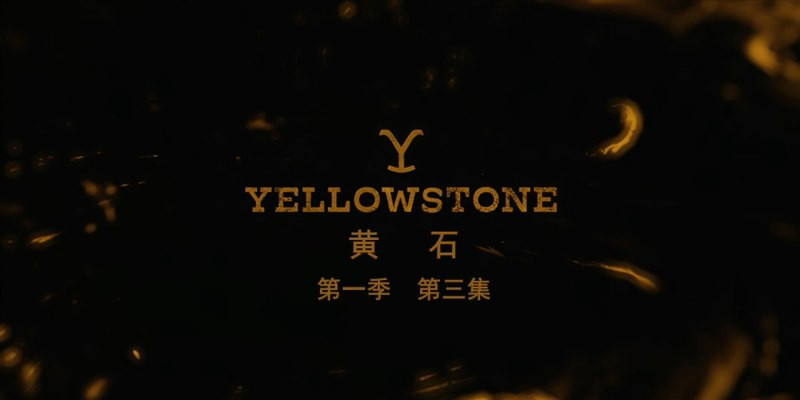 黄石 黄石之争 Yellowstone（2018）S01~S05 1080P蓝光 内封中英.简中字幕 黄石公园￡cXcY@FRDS