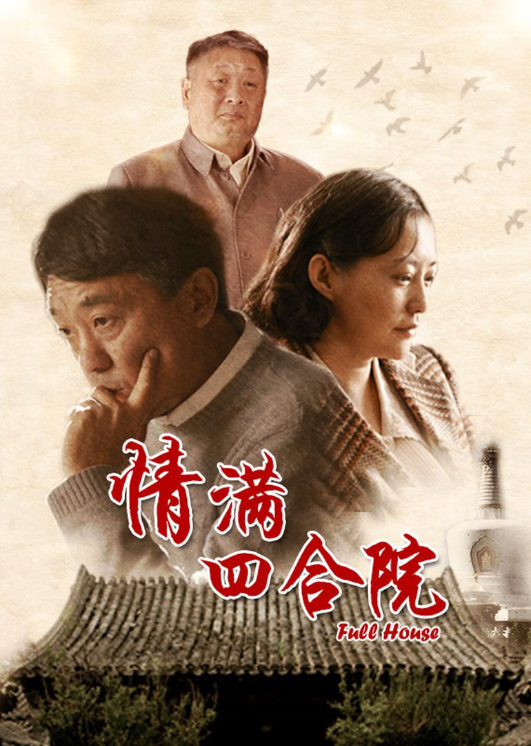 情满四合院（2015）超高清1080P珍藏版 中字 82.5G