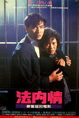  [电影] 法內情.The Truth.1988.BD1080P.国粤双语.中字. [MP4]