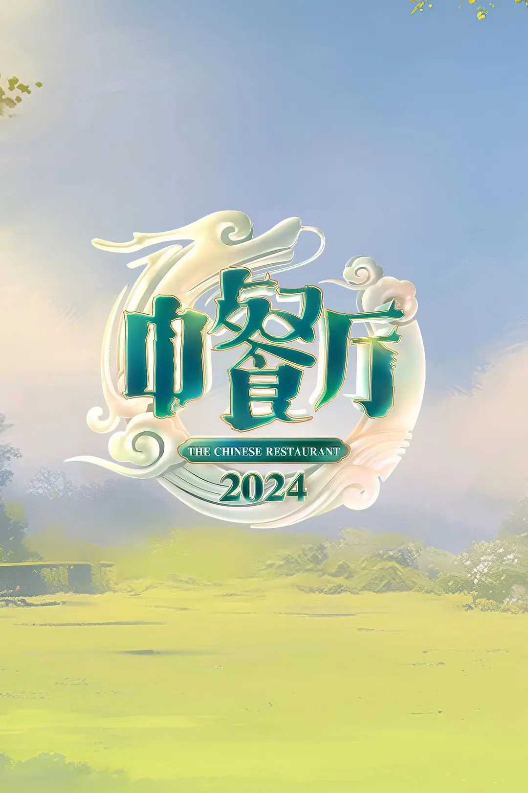 中餐厅第八季（2024）更至最新